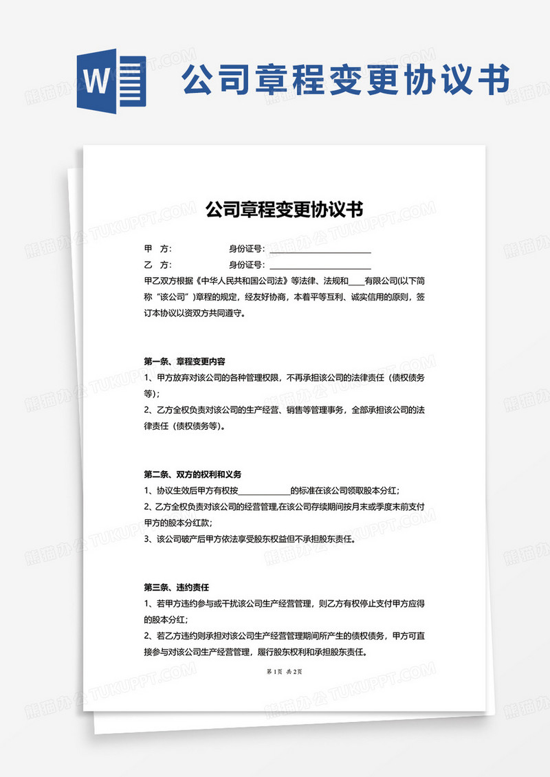 公司章程变更协议书excel模板
