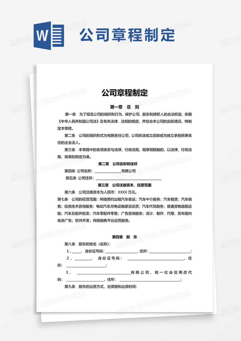 公司章程制定excel模板