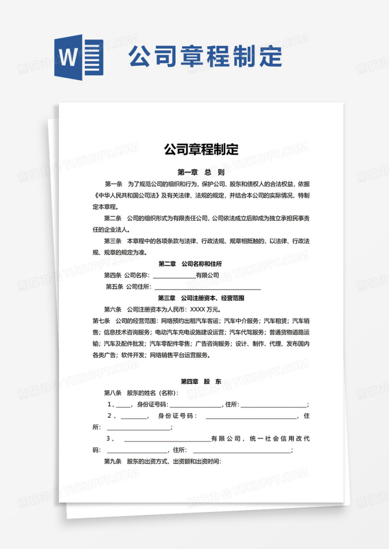 公司章程制定excel模板