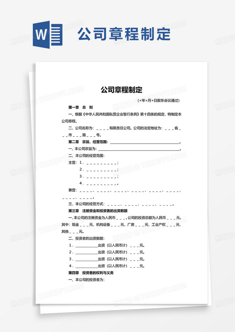 公司章程制定word模板
