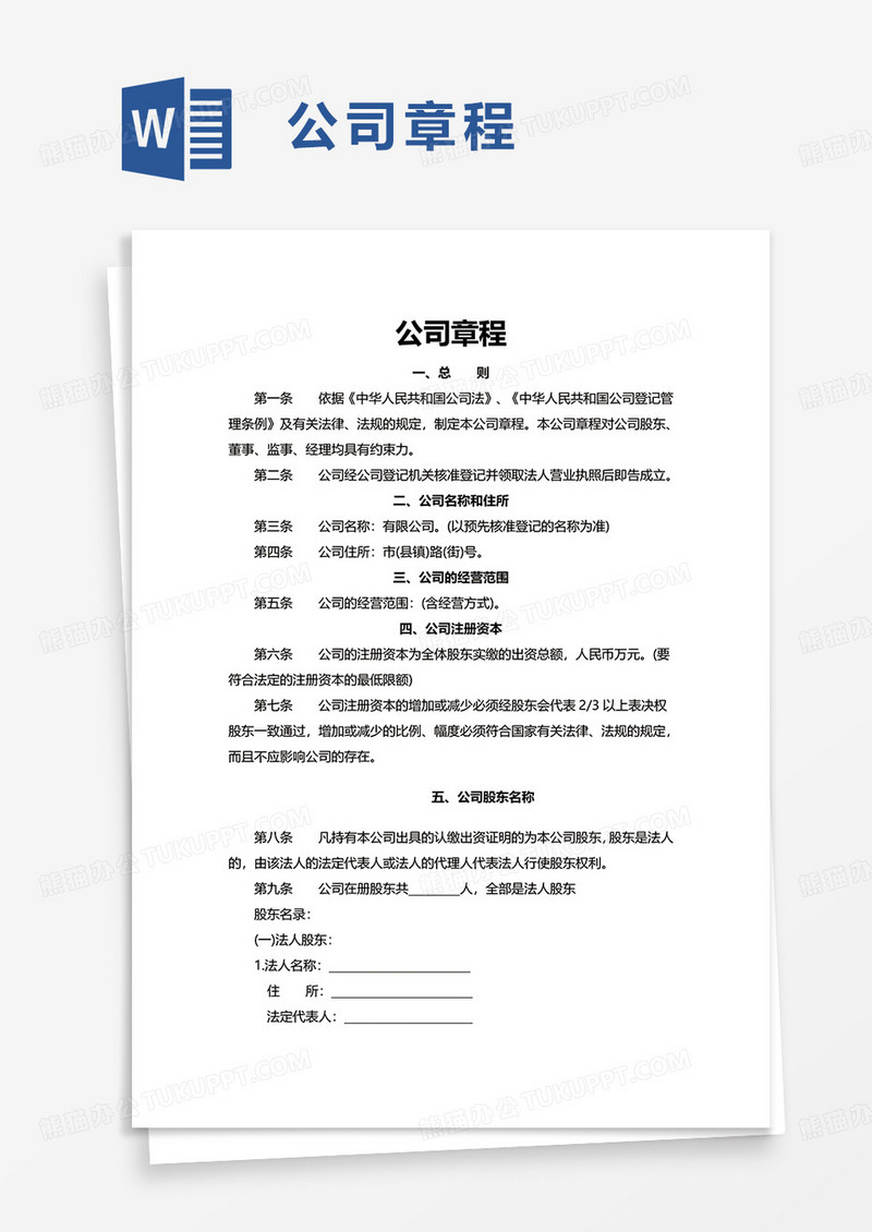 简洁实用通用公司章程word模板