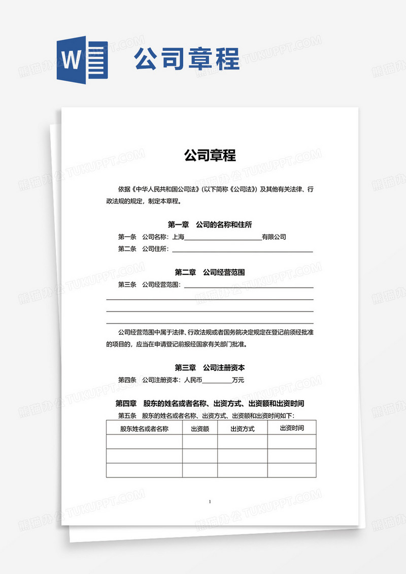 实用简洁通用公司章程word模板