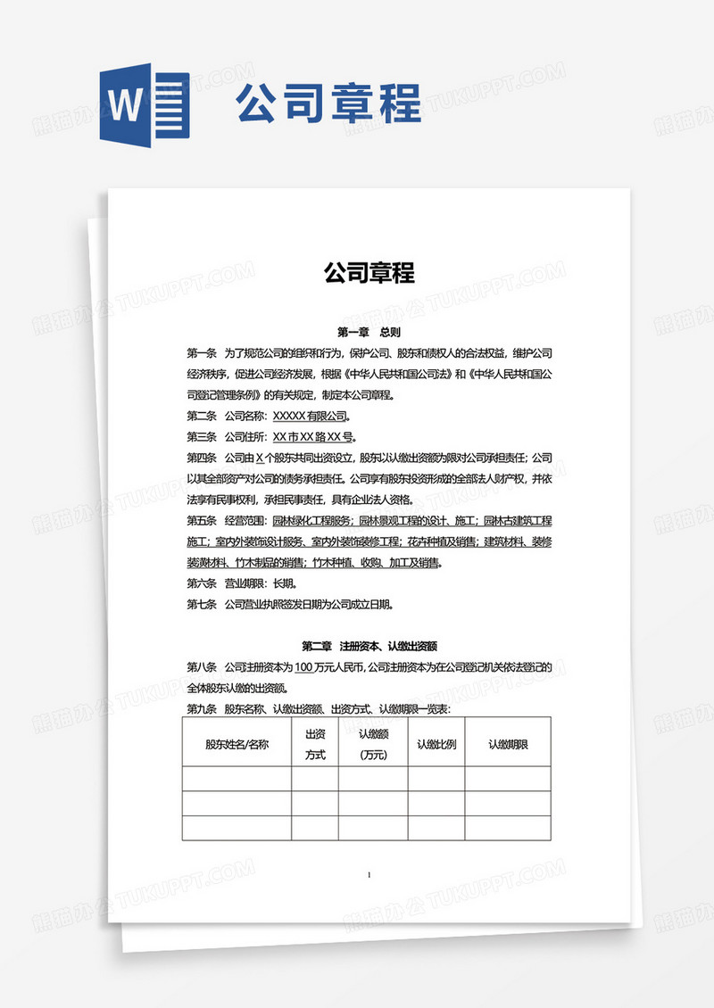 实用简洁简约公司章程word模板