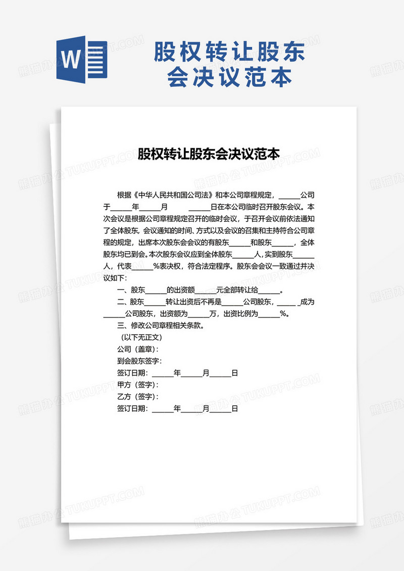 股权转让股东会决议范本word模板