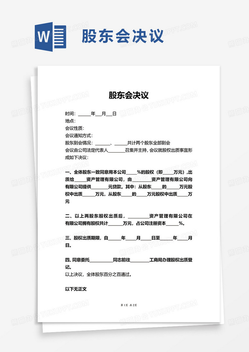 简约通用股东会决议word模板