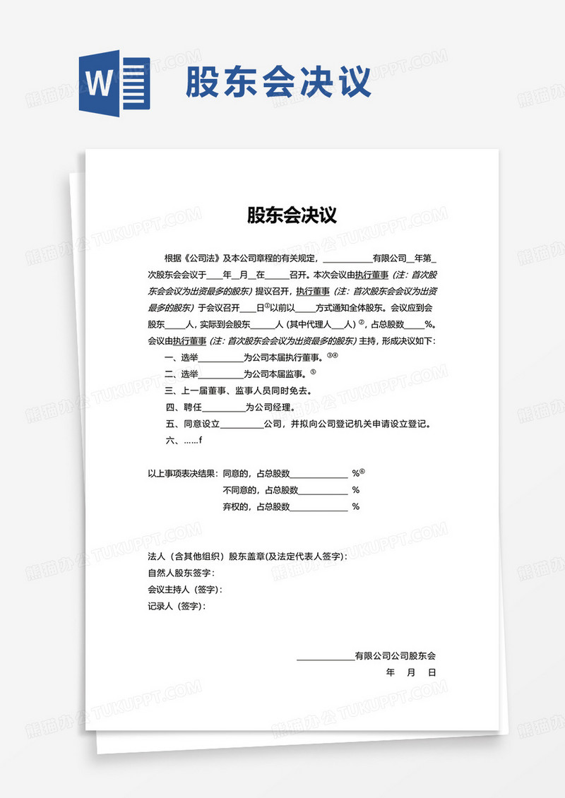 实用通用股东会决议word模板