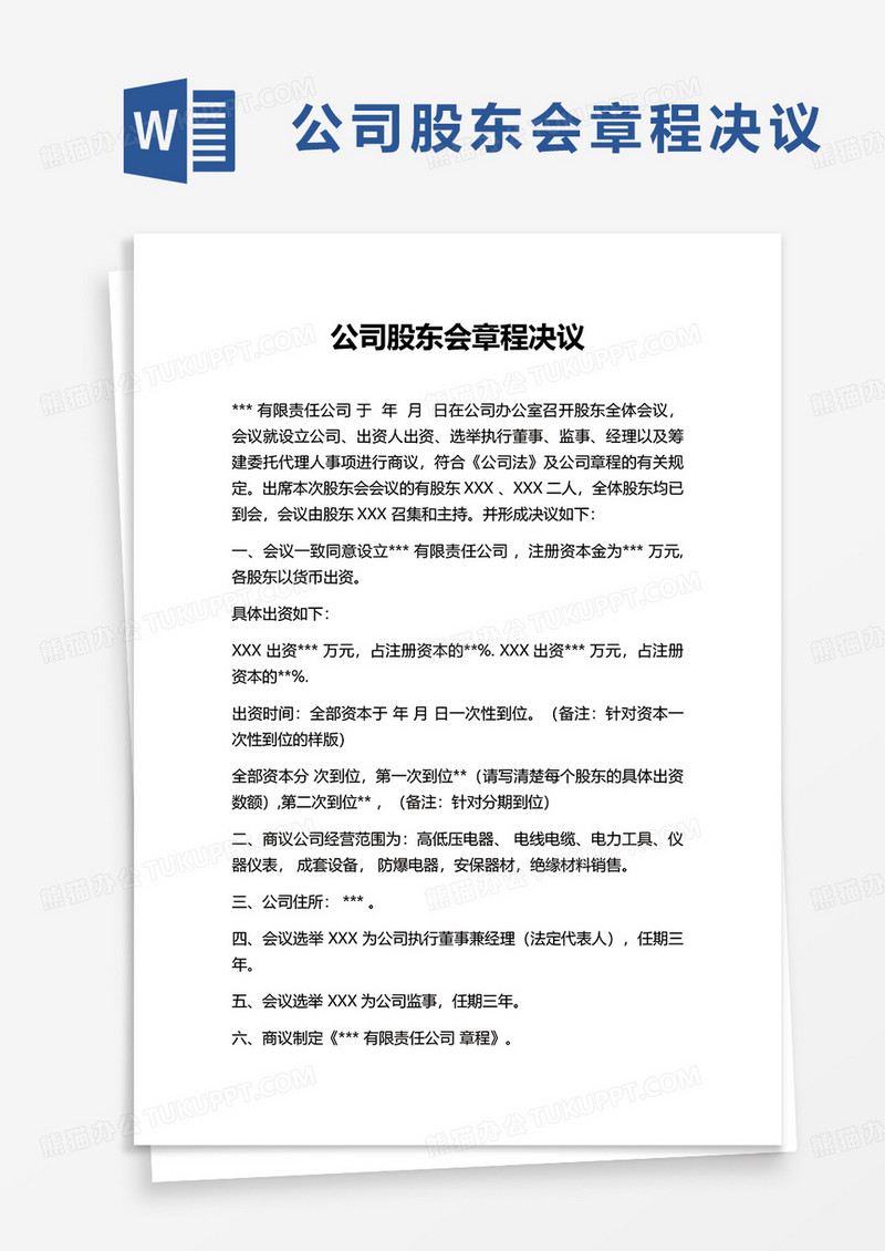 公司股东会章程决议word模板