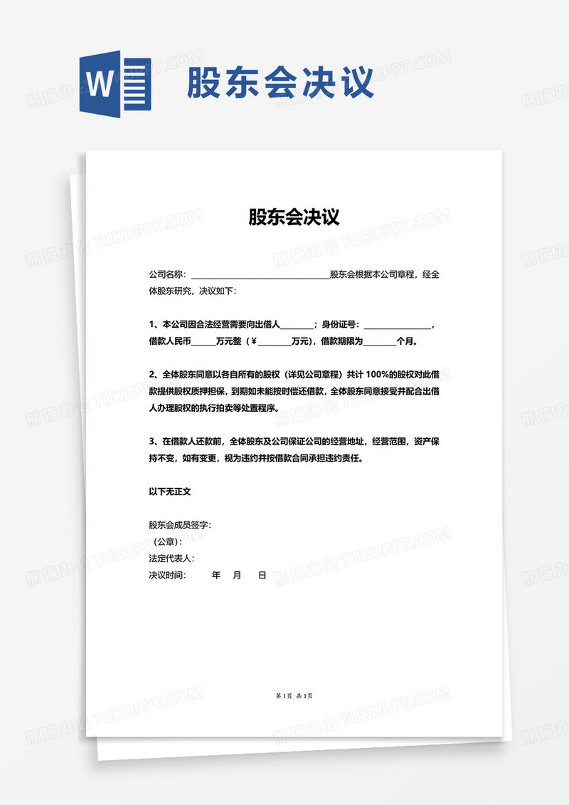 简洁简约股东会决议word模板