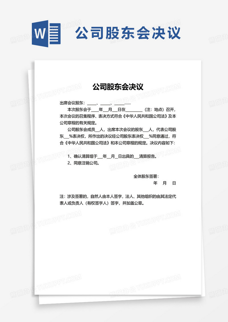 简洁实用公司股东会决议word模板