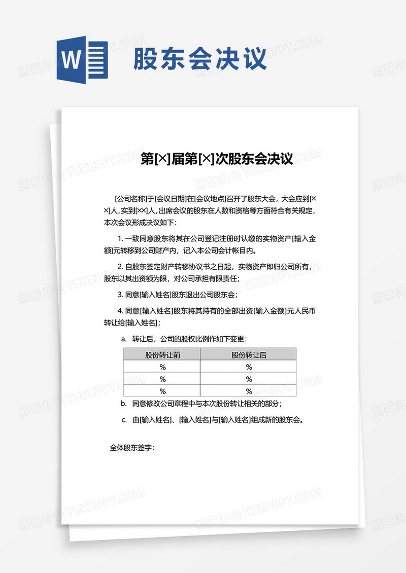 实用简洁股东会决议word模板