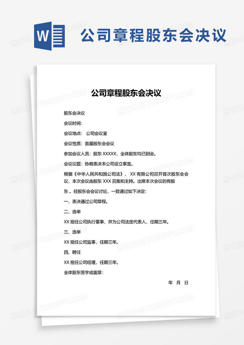 公司章程股东会决议word模板
