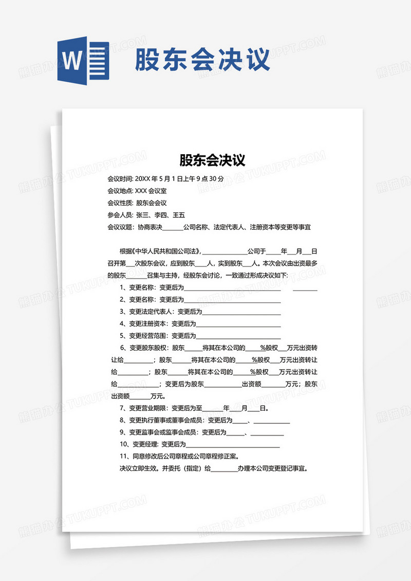 简洁实用通用股东会决议word模板