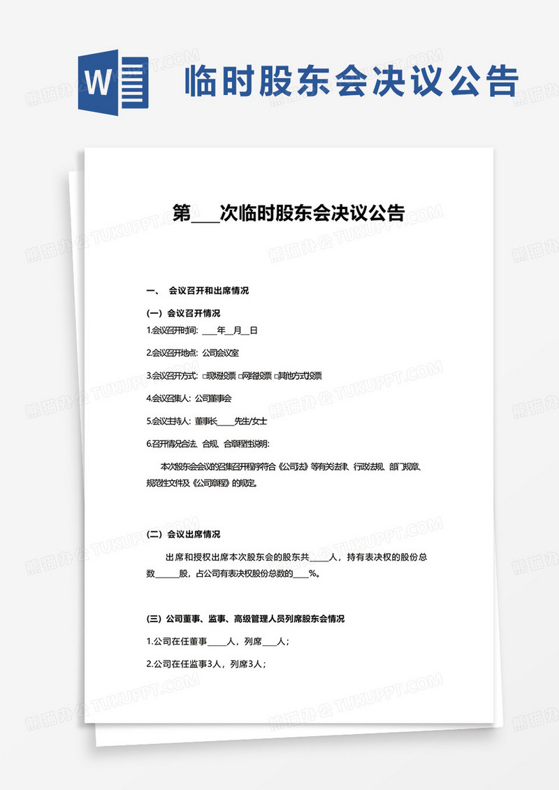 临时股东会决议公告word模板