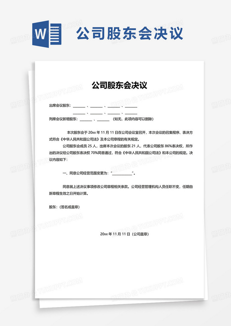 通用公司股东会决议word模板