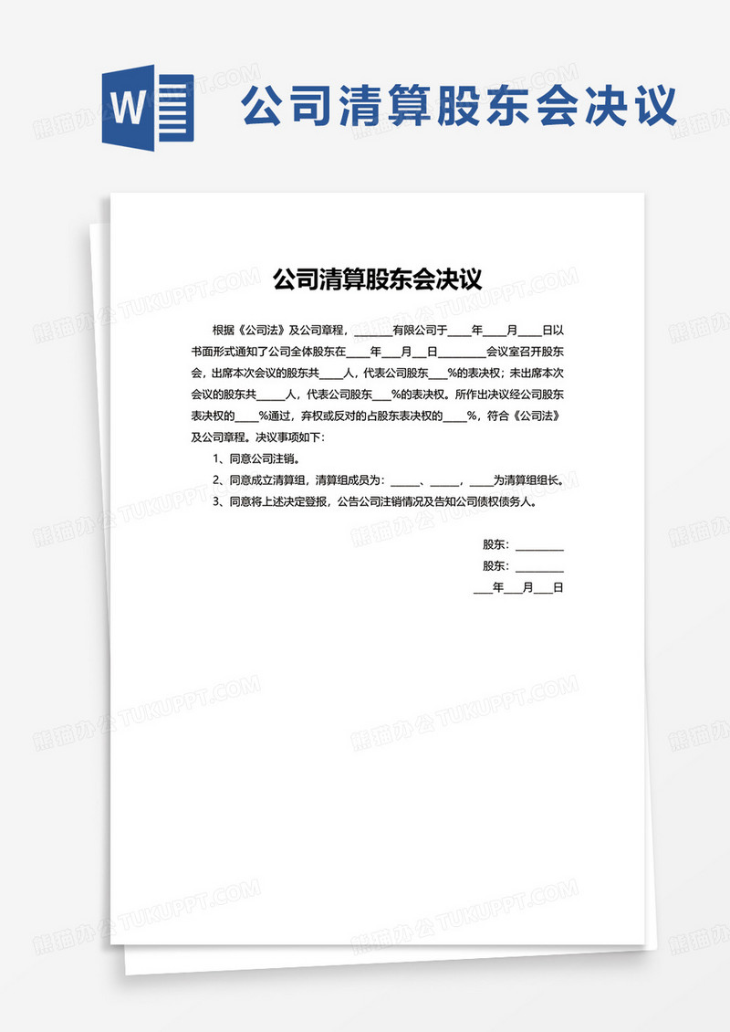 公司清算股东会决议word模板