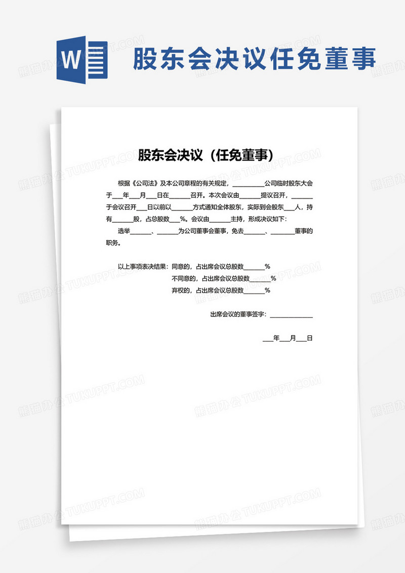 股东会决议（任免董事）word模板