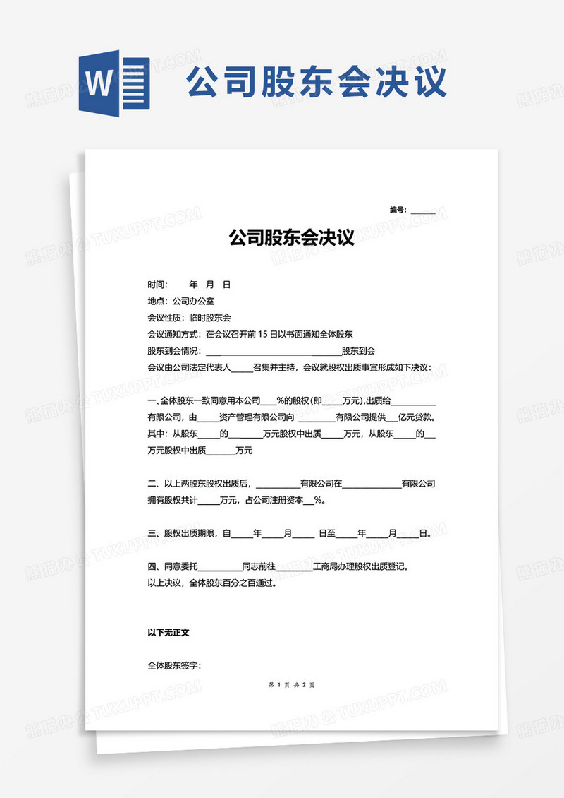 简洁公司股东会决议word模板