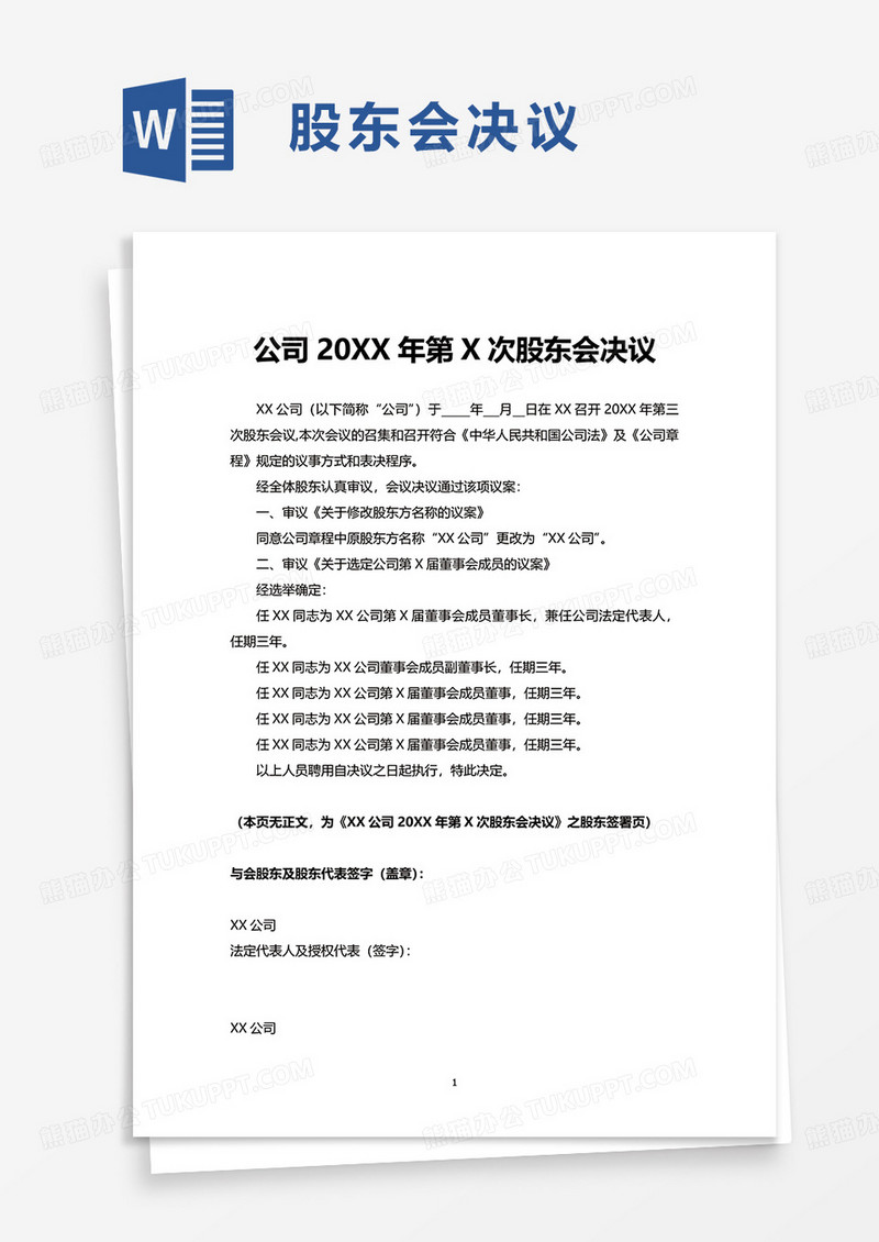 简洁股东会决议word模板
