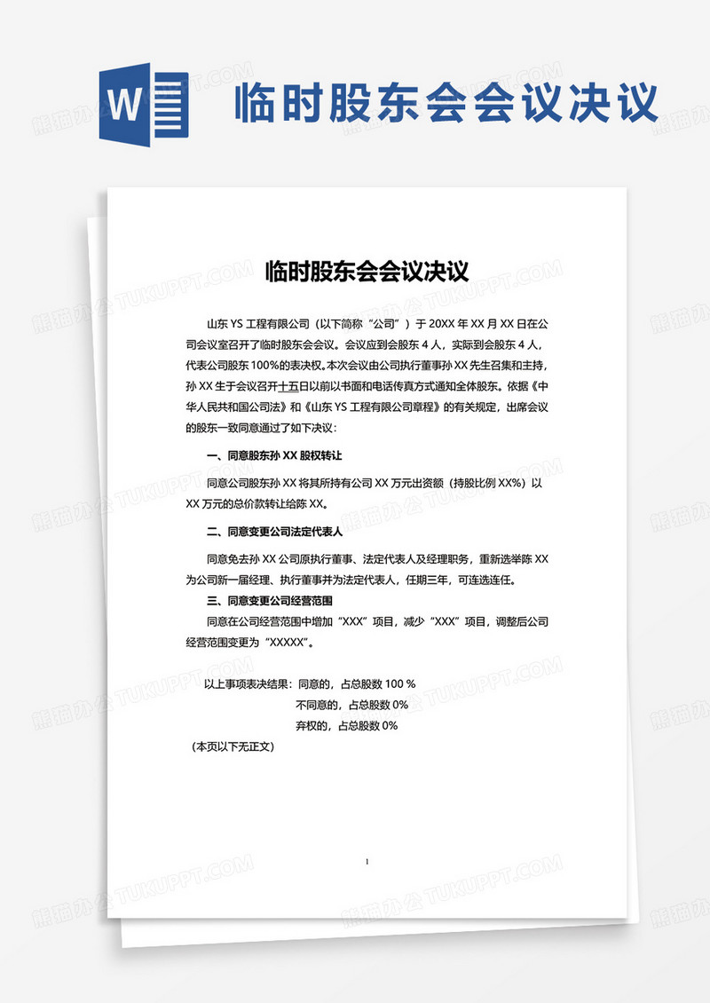 临时股东会会议决议word模板