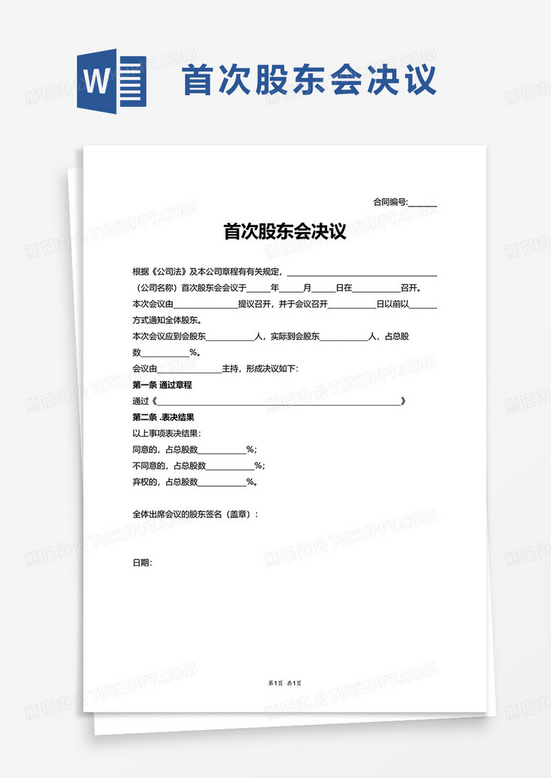 首次股东会决议word模板