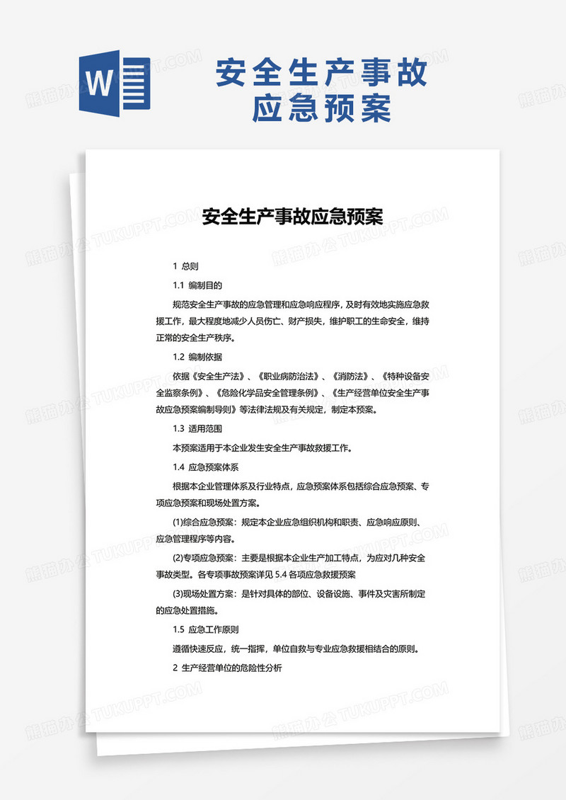 简约安全生产事故应急预案word模板