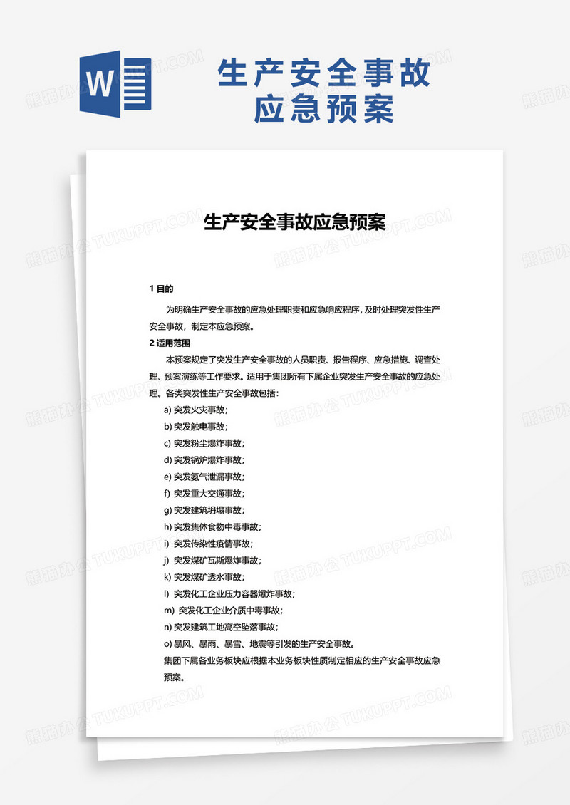 生产安全事故应急预案word模板