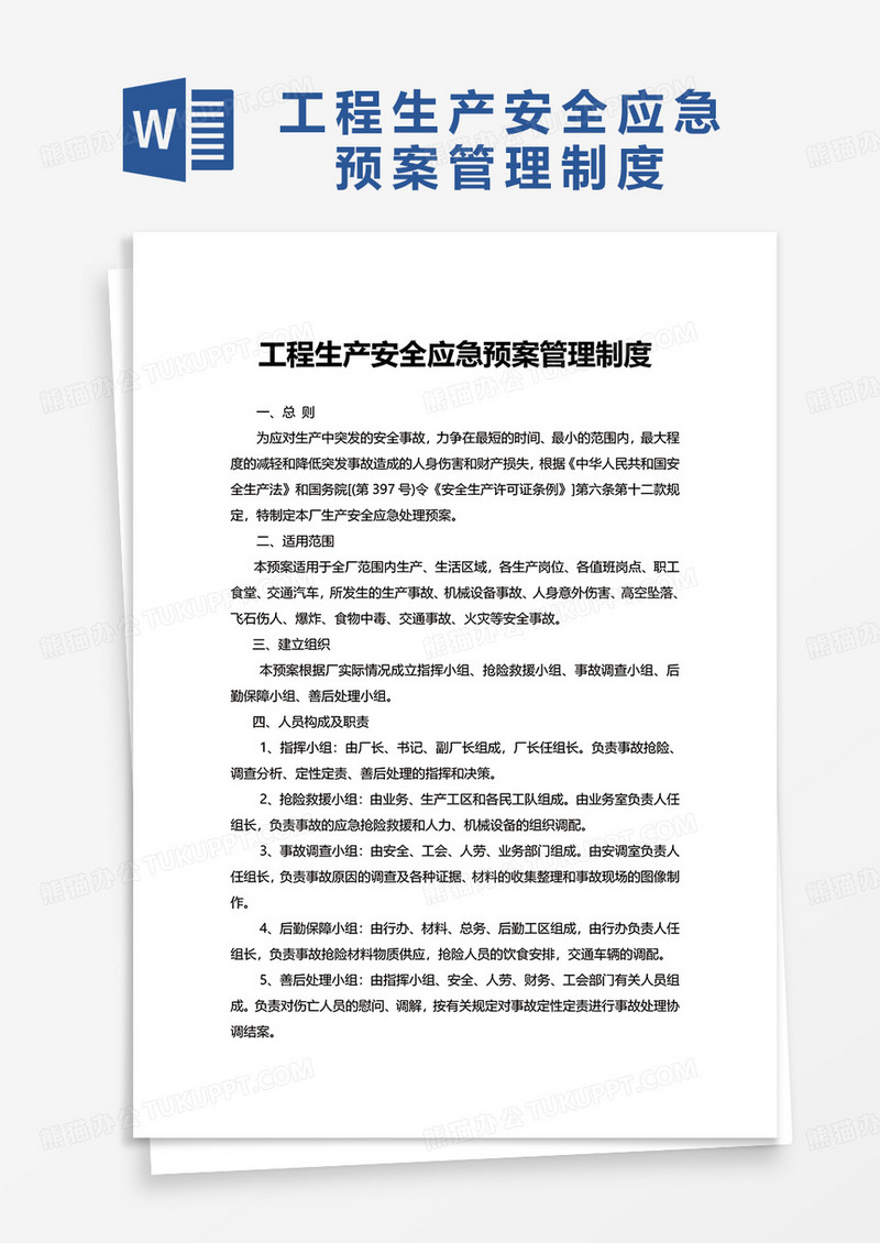 工程生产安全应急预案管理制度word模板