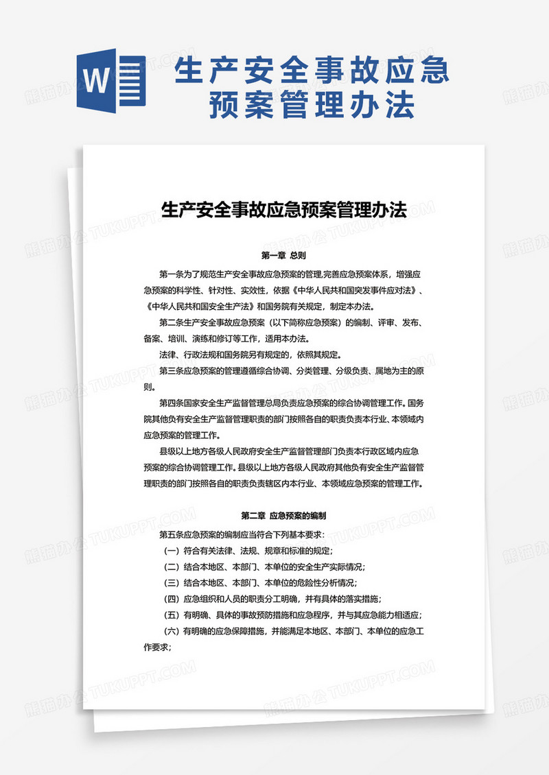 生产安全事故应急预案管理办法excel模板