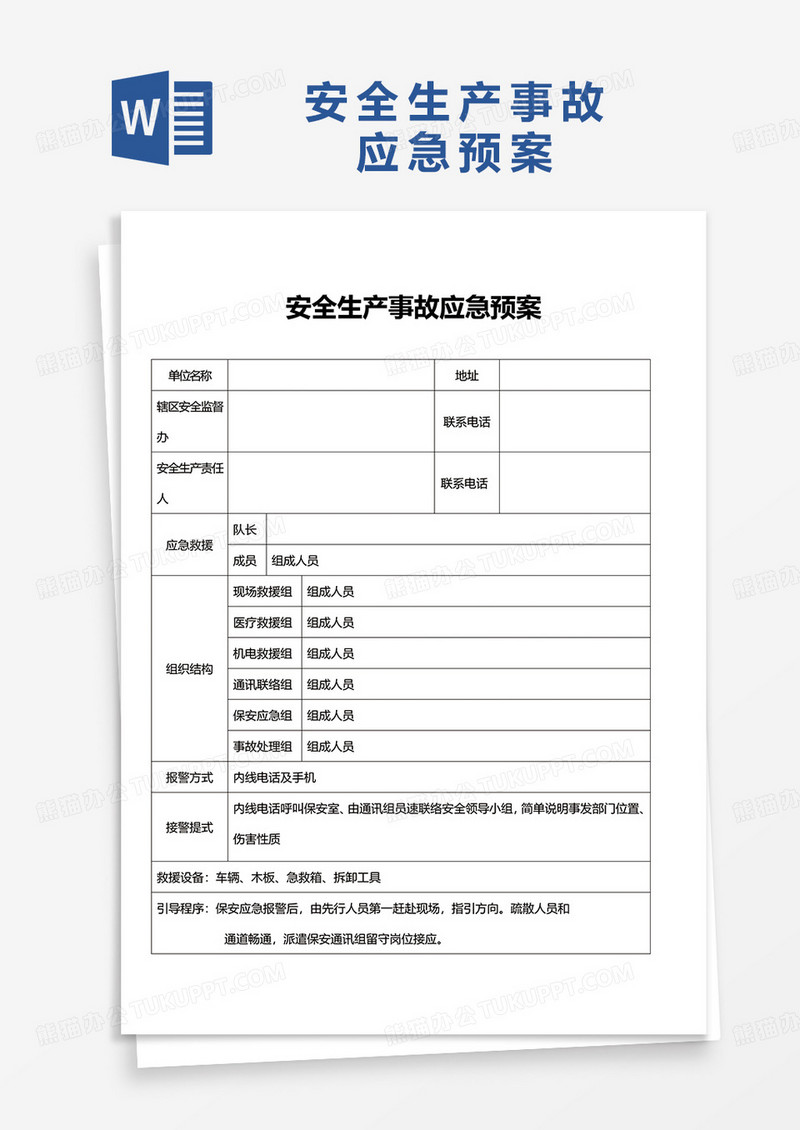 安全生产事故应急预案excel模板