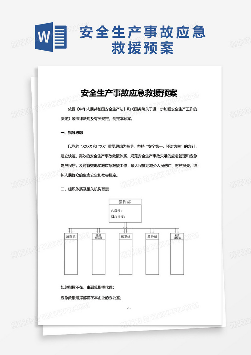 安全生产事故应急救援预案excel模板