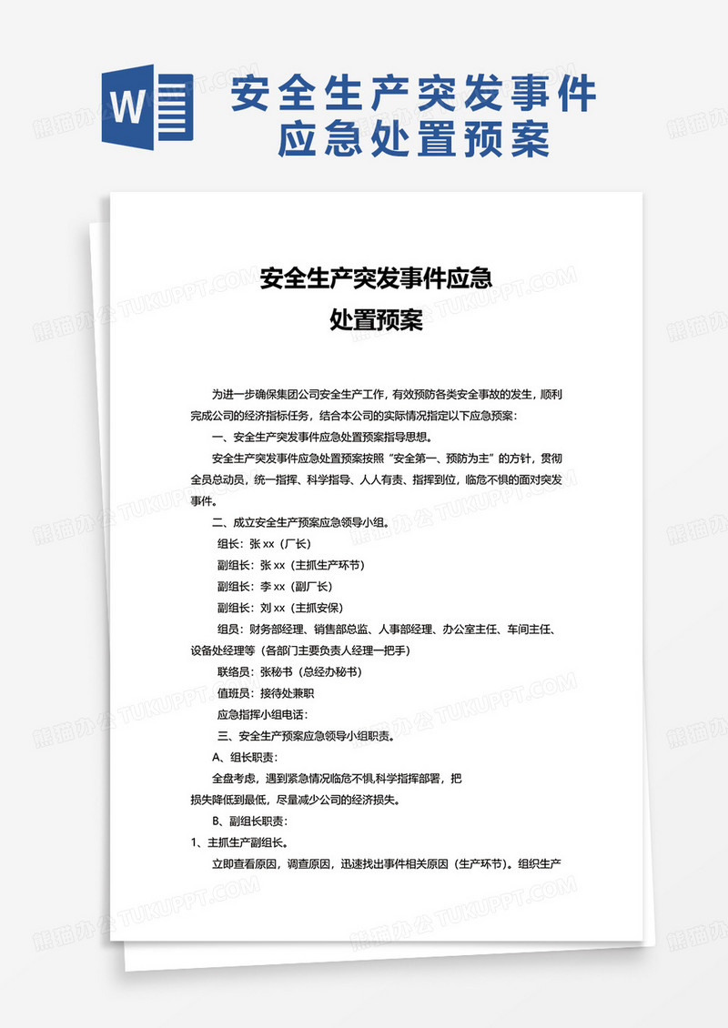 安全生产突发事件应急word模板