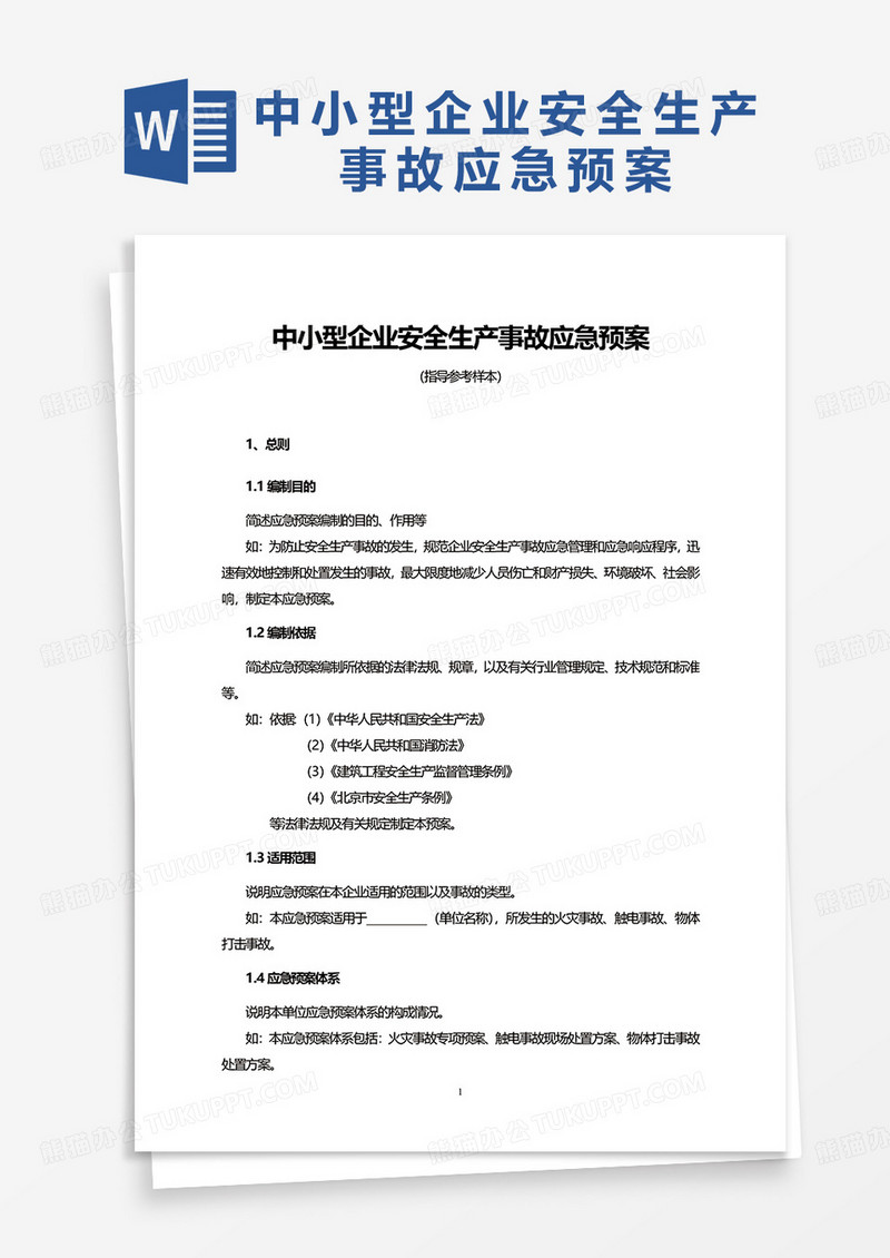 中小型企业安全生产事故应急预案word模板