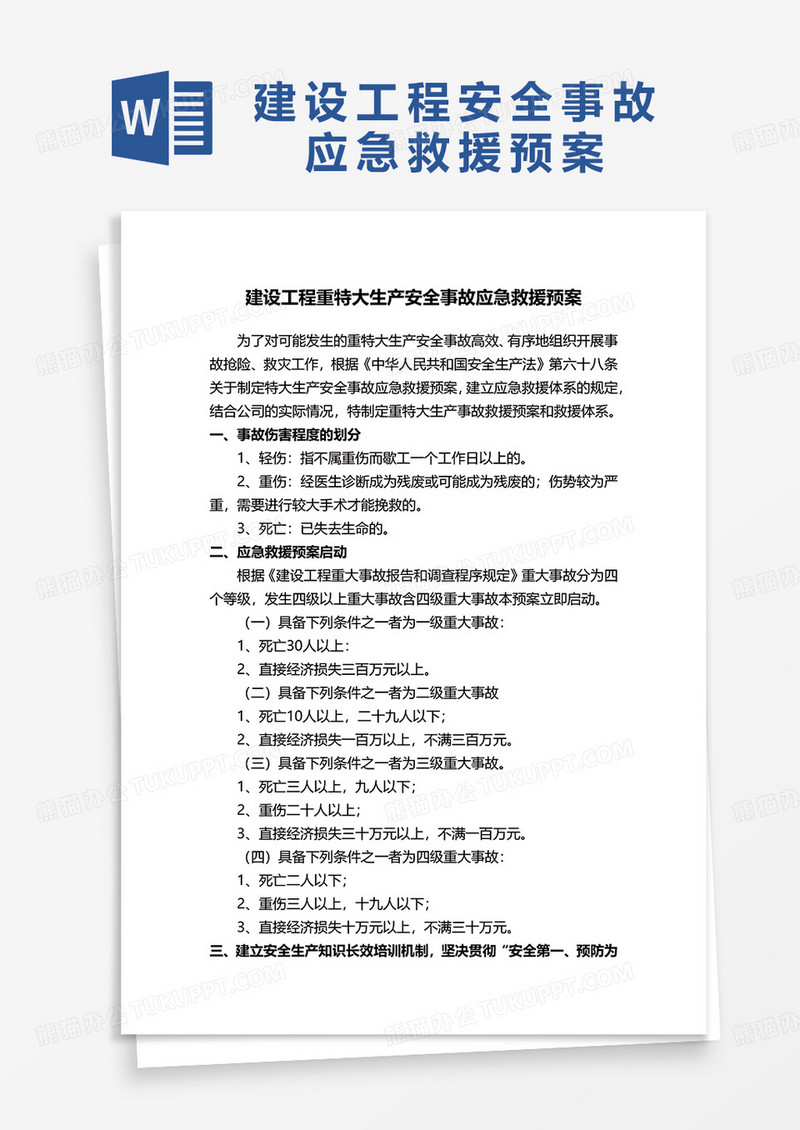 建设工程重特大生产安全事故应急救援预案excel模板