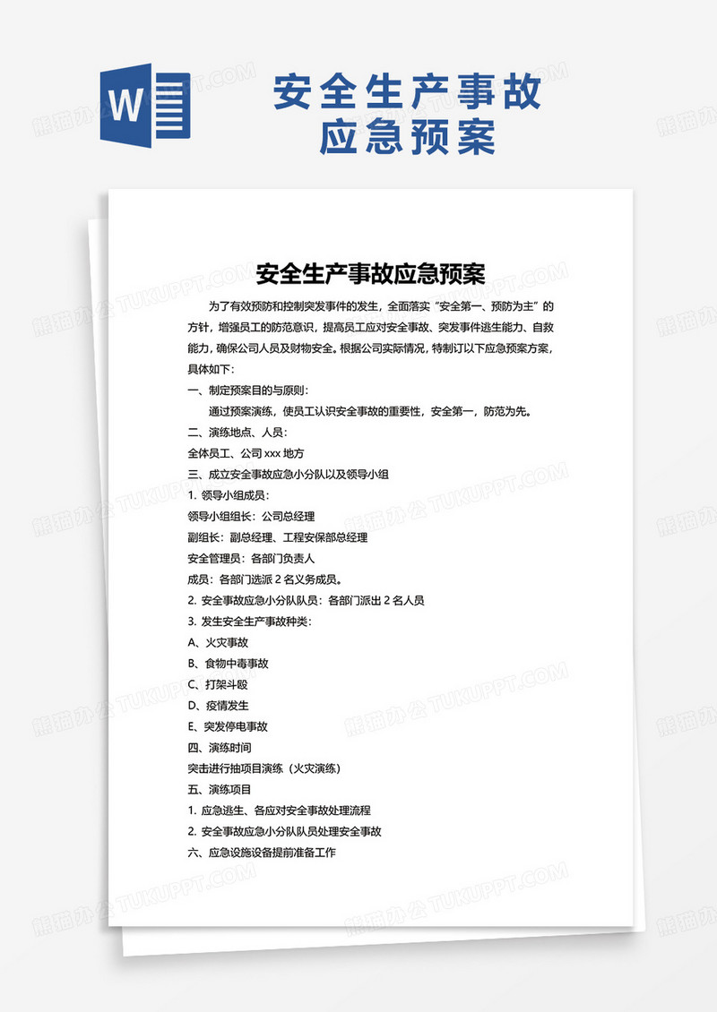 通用实用安全生产事故应急预案word模板