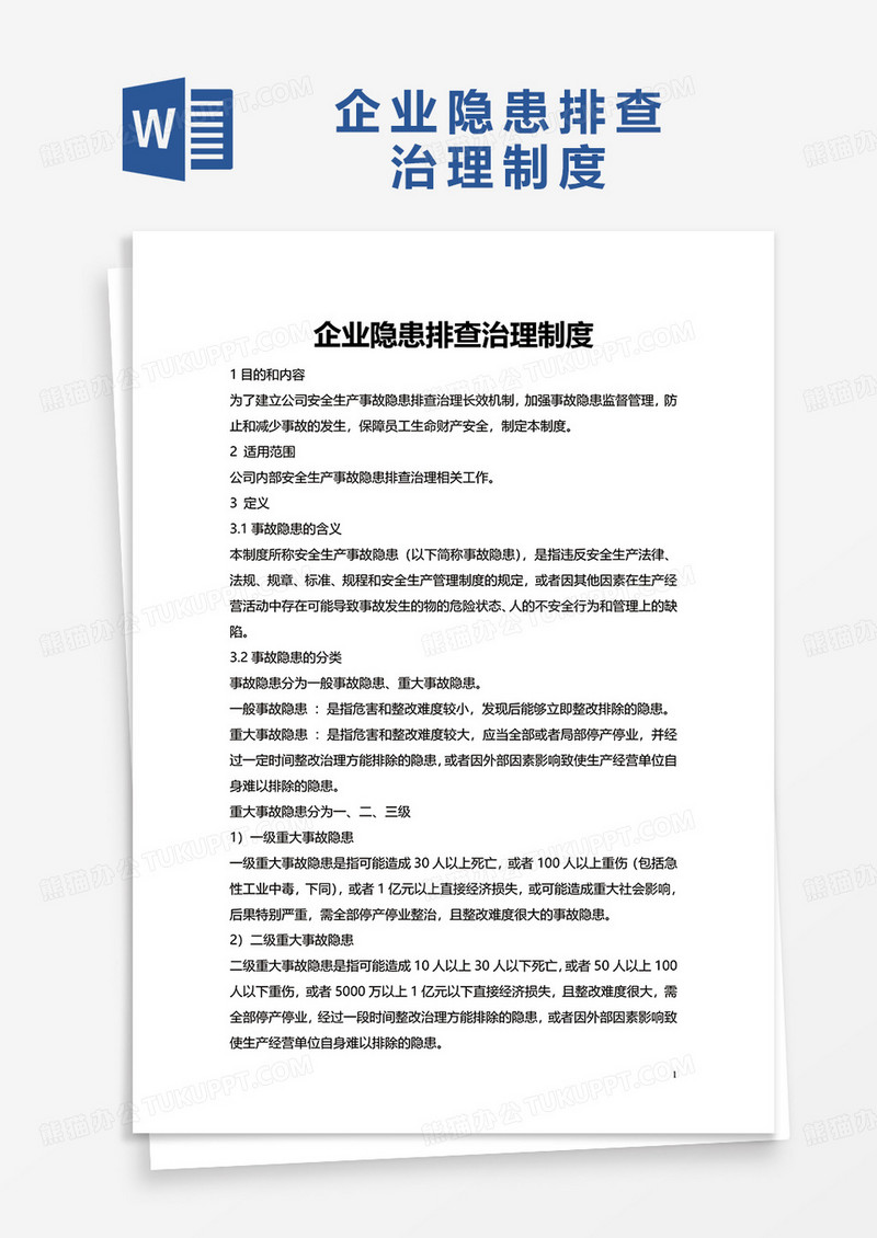 企业隐患排查治理制度word模板