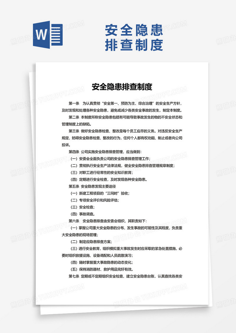 通用安全隐患排查制度word模板