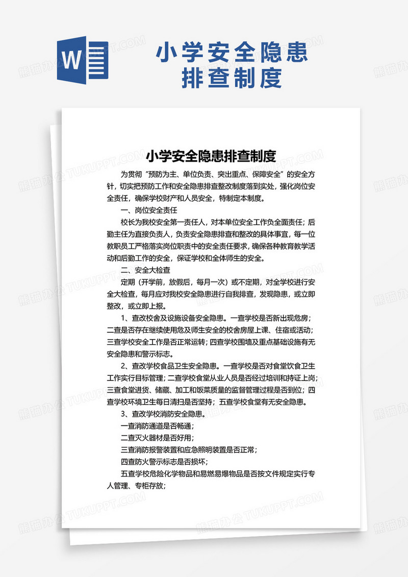 小学安全隐患排查制度word模板