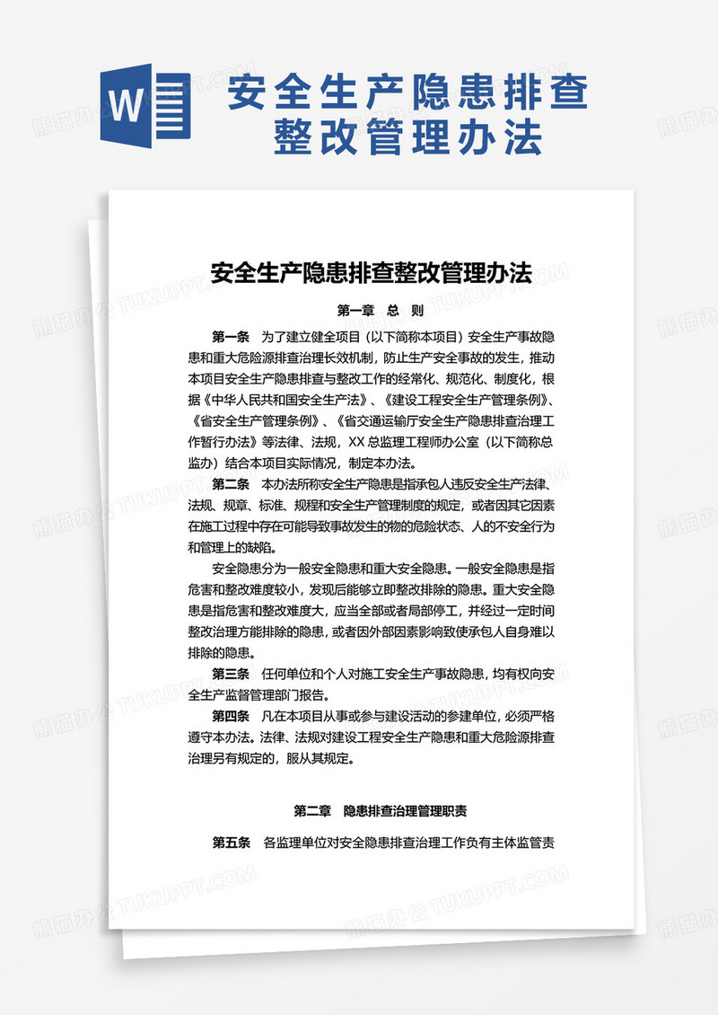 安全生产隐患排查整改管理办法word模板
