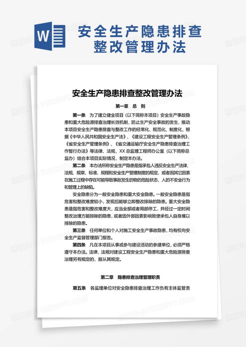 安全生产隐患排查整改管理办法word模板