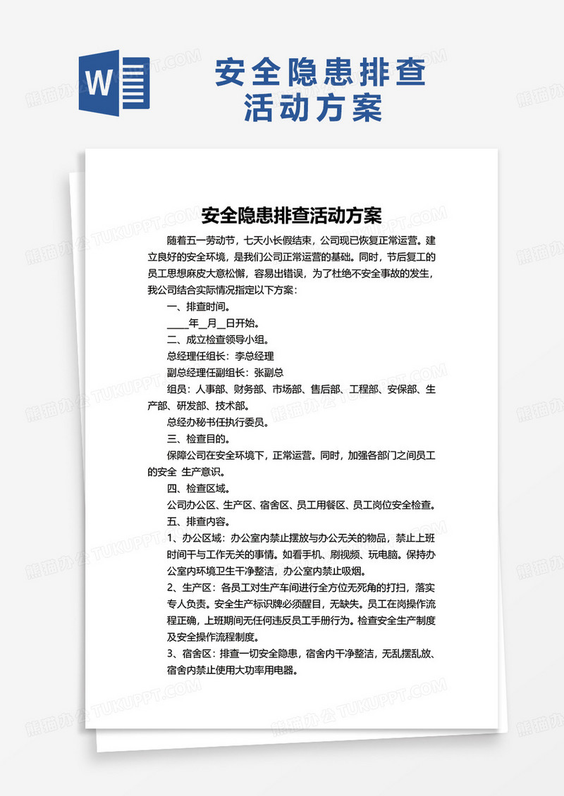 安全隐患排查活动方案 word模板