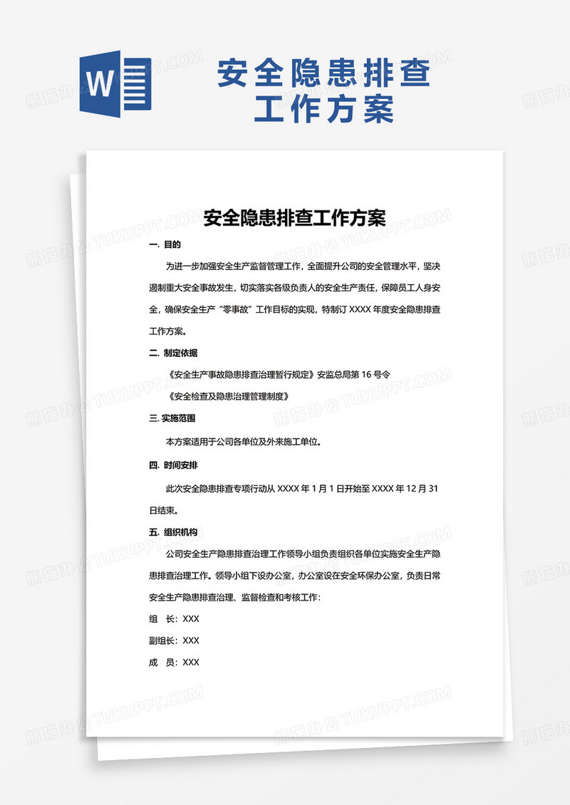 安全隐患排查工作方案word模板