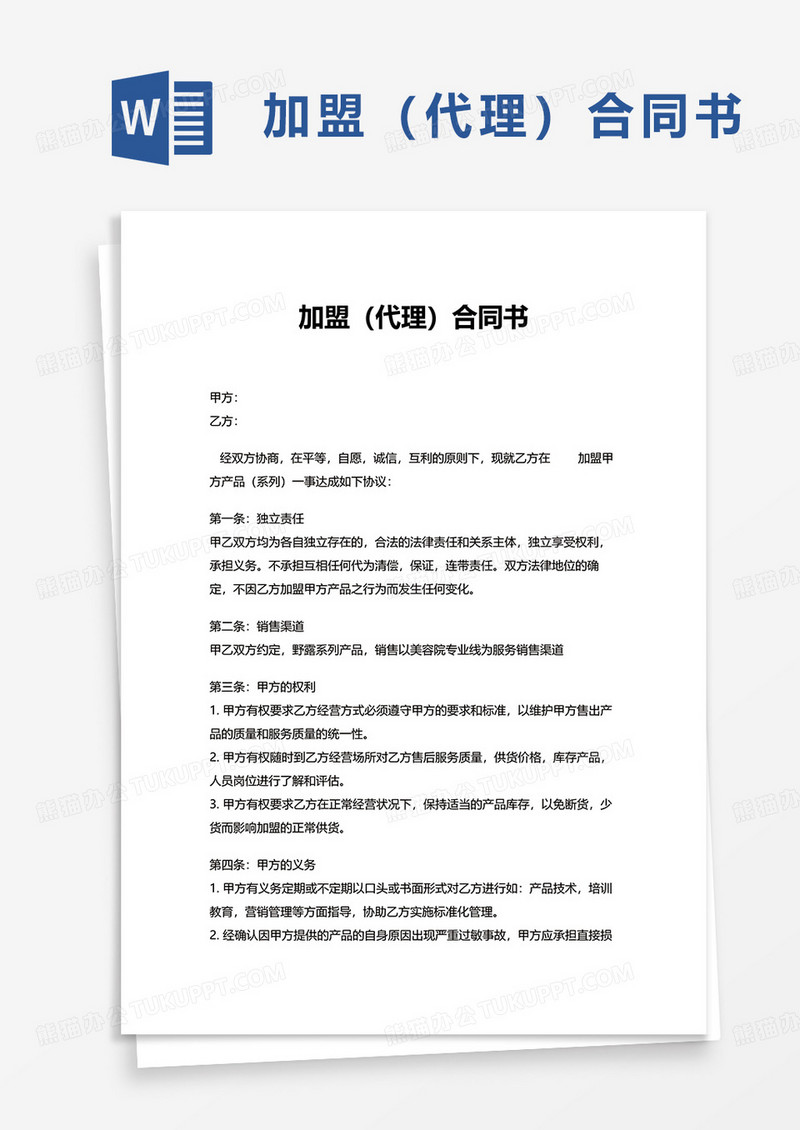 简洁实用加盟代理合同书word模板