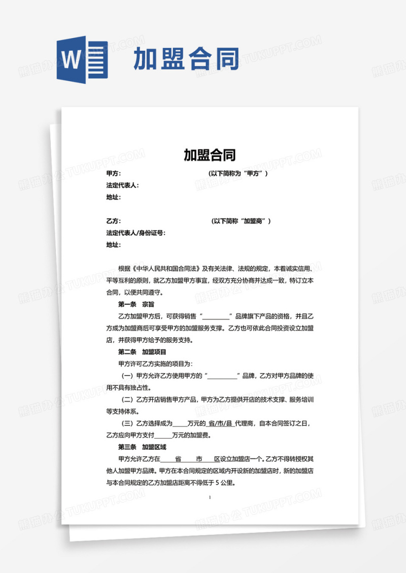 通用简约加盟合同word模板