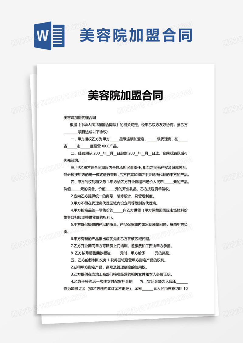美容院加盟合同word模板