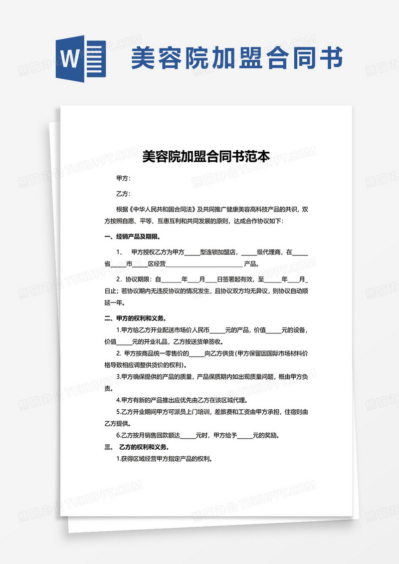 美容院加盟合同书范本word模板