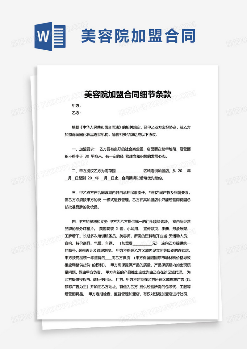 简洁美容院加盟合同细节条款word模板