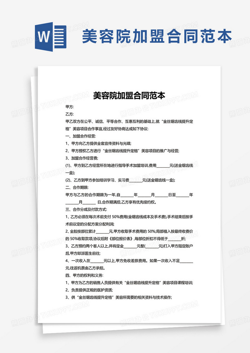 美容院加盟合同范本word模板