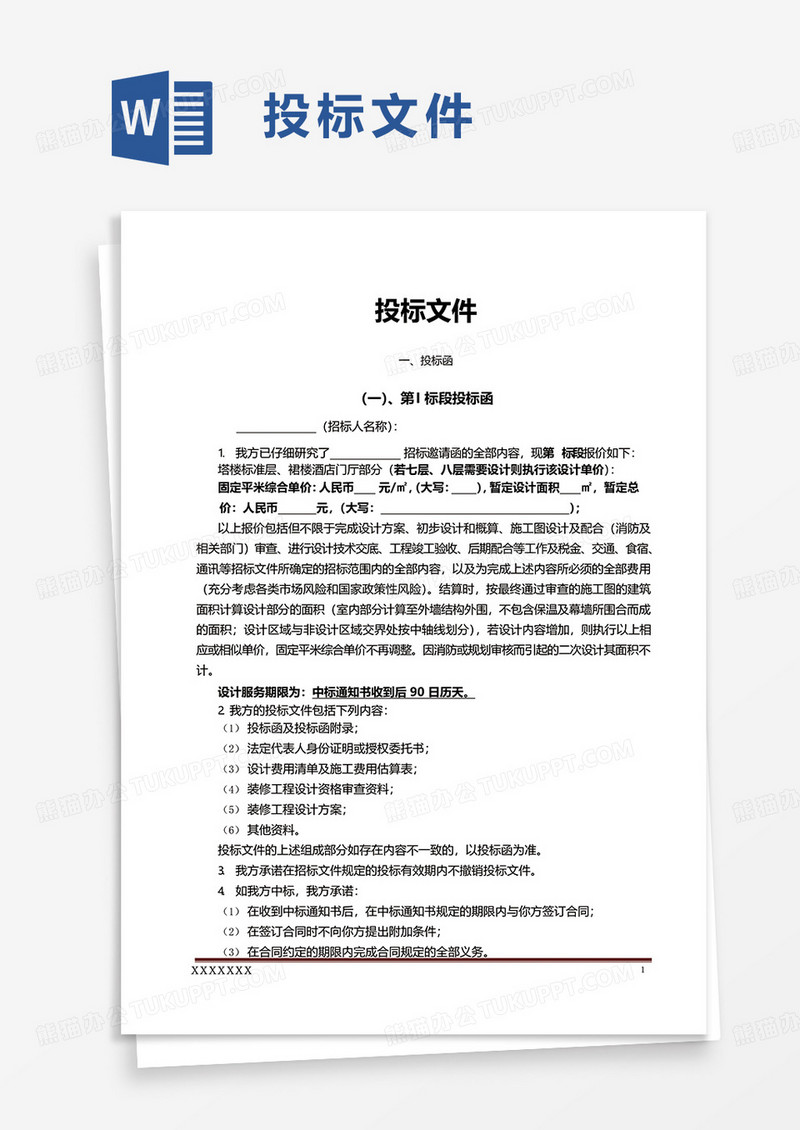 通用实用投标文件word模板