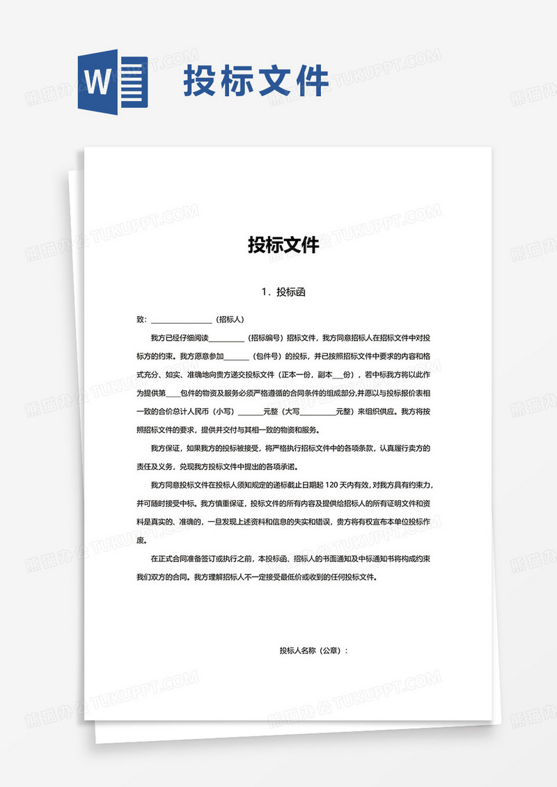 简约通用投标文件word模板