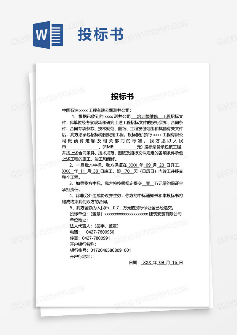投标书word模板